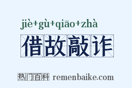 借故敲诈是什么意思的图片